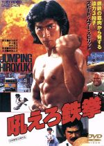 【中古】 吼えろ鉄拳／真田広之,千葉真一（出演、アクション監修）,志穂美悦子,アブドーラ・ザ・ブッチャー,鈴木則文（監督）,羽田健太郎（音楽）