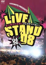 【中古】 YOSHIMOTO　PRESENTS　LIVE　STAND　08　0426 ／（趣味／教養）,笑福亭仁鶴,オリエンタルラジオ,笑い飯,コメディNo．1,博多華 【中古】afb