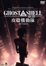 【中古】 GHOST　IN　THE　SHELL　攻殻機動隊2．0／押井守（監督）,士郎正宗（原作）,田中敦子（草薙素子）,大塚明夫（バトー）,山寺宏一（トグサ）,沖浦啓之（キャラクターデザイン）,川井憲次（音楽）