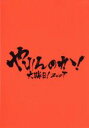 【中古】 やれんのか!大晦日!2007(初回生産限定版)/(格闘技)