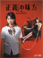 【中古】 正義の味方 DVD－BOX／志田未来,山田優,向井理,聖千秋（原作）,小西康陽（音楽）