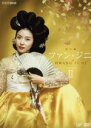 ファン・ジニ　完全版　DVD−BOXII／ハ・ジウォン,チャン・グンソク