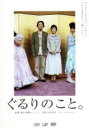 【中古】 ぐるりのこと。 ／木村多江／リリー・フランキー,倍賞美津子,橋口亮輔（原作、脚本、編...