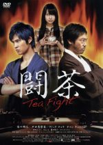 【中古】 闘茶～Tea　Fight～／香川照之,戸田恵梨香,ヴィック・チョウ［周渝民］,ワン・イェミン［王也民］（監督、原案）,ショーン・..