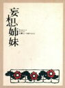 【中古】 妄想姉妹～文学という名のもとに～DVD－BOX