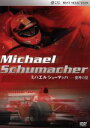 【中古】 ミハエル・シューマッハ −皇帝の証/ミハエル・シューマッハ
