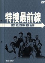 【中古】 特捜最前線　BEST　SELECTION　BOX　VOL．8／二谷英明,大滝秀治,荒木しげる