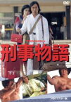 【中古】 刑事物語／武田鉄矢（出演、脚本）,田中邦衛,西田敏行,渡辺祐介（監督、脚本）,片山蒼（原作）