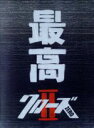  クローズZEROII　最高エディション／小栗旬,やべきょうすけ,三池崇史（監督）,高橋ヒロシ（原作）,大坪直樹（音楽）