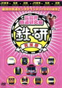 【中古】 芸能界鉄道研究会　鉄研　完全版／中川家,三