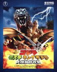 【中古】 ゴジラ　モスラ　キングギドラ　大怪獣総攻撃（Blu－ray　Disc）／（関連）ゴジラ,新山千春,宇崎竜童,金子修介（監督、脚本）,大谷幸（音楽）