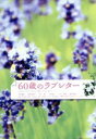 【中古】 60歳のラブレター／中村雅俊,原田美枝子,イッセー尾形,深川栄洋（監督）,平井真美子（音楽）