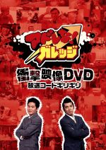 【中古】 アドレな！ガレッジ　衝撃映像DVD　放送コードギリギリ（3）／ガレッジセール,くまきりあさ美,オードリー,バナナマン,インパルス,アンタッチャブル,ブラックマヨネーズ,出川哲朗