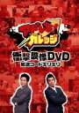 【中古】 アドレな！ガレッジ 衝撃映像DVD 放送コードギリギリ（3）／ガレッジセール,くまきりあさ美,オードリー,バナナマン,インパルス,アンタッチャブル,ブラックマヨネーズ,出川哲朗