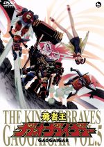 【中古】 勇者王ガオガイガー　DVD　Vol．5／矢立肇（原作）,檜山修之（獅子王凱）,伊藤舞子（天海護）,塩屋浩三（天海勇）,木村貴宏（キャラクターデザイン）,田中公平（音楽）