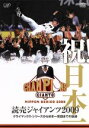 【中古】 祝!日本一 読売ジャイアンツ2009/読売ジャイアンツ