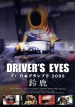 【中古】 Driver’s　Eyes　F1　日本グランプリ2009　鈴鹿／（モータースポーツ）,川井一仁（解説）,土屋圭市（解説）