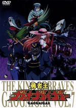 【中古】 勇者王ガオガイガー DVD Vol.7/矢立肇(原作),檜山修之(獅子王凱),伊藤舞子(天海護),塩屋浩三(天海勇),木村貴宏(キャラクターデザイン),田中公平(音楽)