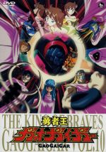 【中古】 勇者王ガオガイガー DVD Vol.10/矢立肇(原作),檜山修之(獅子王凱),伊藤舞子(天海護),塩屋浩三(天海勇),木村貴宏(キャラクターデザイン),田中公平(音楽)