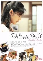 【中古】 のんちゃんのり弁／小西真奈美,岡田義徳,村上淳,緒方明（監督）,入江喜和（原作）,coba（音楽）