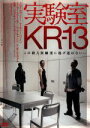 【中古】 実験室KR−13/クロエ・セヴィニー,ティモシー・ハットン,ピーター・ストーメア,ジョナサン・リーベスマン(監督),ブライアン・タイラー(...