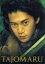 【中古】 TAJOMARU(特別限定版)/小栗旬,柴本幸,田中圭,中野裕之(監督),大坪直樹(音楽) 990円