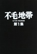 【中古】 不毛地帯　1979年毎日放送版　第1集／平幹二朗,山本陽子,高松英郎,山崎豊子（原作）,井上堯之（音楽）