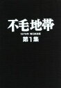 【中古】 不毛地帯 1979年毎日放送版 第1集／平幹二朗,山本陽子,高松英郎,山崎豊子（原作）,井上堯之（音楽）