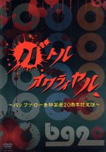 【中古】 バトルオワライヤル～バッファロー吾郎芸歴20周年記念版～／バッファロー吾郎,ケンドーコバヤシ,小籔千豊,野性爆弾,土肥ポン太,ネゴシックス,ウルフ,鰻和弘