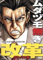【中古】 ムダヅモ無き改革　デラックス版／大和田秀樹（原作）,森川智之（小泉ジュンイチロー）,福山潤（タイゾー）,伊藤静（ゆかりタン）,高木隆次（音楽）