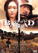 【中古】 BALLAD　名もなき恋のうた／草なぎ剛,新垣結衣,夏川結衣,山崎貴（監督、脚本、VFX）,臼井儀人（原作）,佐藤直紀（音楽）