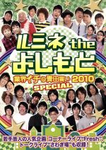 【中古】 ルミネ　the　よしもと～業界イチの青田買い2010～／（趣味／教養）,アームストロング,イシバシハザマ,カナリア,シューレスジョー,椿鬼奴,天狗,東京ダイナマイト