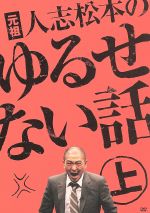 【中古】 元祖　人志松本のゆるせない話　上（初回限定版）／松本人志,千原ジュニア,木村祐一,光浦靖子,たむらけんじ,綾部祐二,藤本敏史,有野晋哉