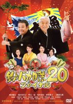 【中古】 釣りバカ日誌　20　ファイナル／西田敏行,浅田美代子,三國連太郎,朝原雄三（監督、脚本）,やまさき十三（原作）,北見けんいち（原画）,信田かずお（音楽）