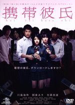 川島海荷,朝倉あき,石黒英雄,船曳真珠（監督）,kagen（原作）販売会社/発売会社：NBC　ユニバーサル・エンターテイメントジャパン(NBC　ユニバーサル・エンターテイメントジャパン)発売年月日：2010/04/21JAN：4988102818234理想の彼氏、ダウンロードしますか？『恋空』『赤い糸』の魔法のiらんどが放つ大人気ケータイ小説、待望の映画化！