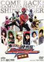【中古】 帰ってきた侍戦隊シンケンジャー　特別幕／八手三郎（原作）,松坂桃李,相葉弘樹,鈴木勝吾,柴崎貴行（監督）,高木洋（音楽）