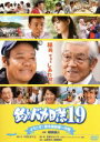 【中古】 釣りバカ日誌 19−ようこそ!鈴木建設御一行様−/西田敏行,浅田美代子,常盤貴子,朝原雄三(監督),やまさき十三(原作),北見...