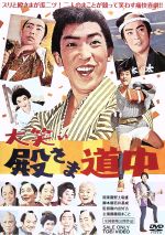 【中古】 大笑い殿さま道中／藤田まこと,南都雄二,芦屋雁之助,内出好吉（監督）,小沢秀夫（音楽）