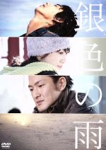 【中古】 銀色の雨/賀来賢人,前田亜季,中村獅童,鈴井貴之(監督),浅田次郎(原作)