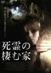 【中古】 死霊の棲む家／アリース・ジョーンズ,マシュー・スティラー,オリヴィア・プライス,マイケル・R．モリス（監督、脚本）,デヴィッド・C．モリス（音楽）