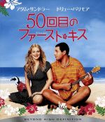 【中古】 50回目のファースト キス（Blu－ray Disc）／ドリュー バリモア,アダム サンドラー,ピーター シーガル（監督）