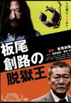 【中古】 板尾創路の脱獄王／板尾創路（監督、脚本、企画、出演）,國村隼,ぼんちおさむ,めいなCo．（音楽）