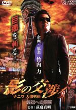 【中古】 影の交渉人3　ナニワ人情列伝　法廷への階段 ／映画・ドラマ,竹内力（出演、原案、企画）,桂ざこば,萩庭貞明（監督）,大川タツユキ（音楽） 【中古】afb