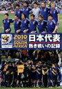 【中古】 2010 FIFA ワールドカップ 南アフリカ オフィシャルDVD 日本代表 熱き戦いの記録/スポーツ,(サッカー)