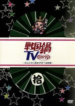 【中古】 戦国鍋TV～なんとなく歴史が学べる映像～拾／ドキュメント・バラエティ,（バラエティ）,小西遼生,山崎樹範,鈴之助,村井良大,倉貫匡弘,山本匠馬,中村優