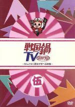 【中古】 戦国鍋TV〜なんとなく歴史が学べる映像〜伍/ドキュメント・バラエティ,(バラエティ),山崎樹範,鈴之助,相葉弘樹,村井良大,倉貫匡弘,小林且弥,辻修