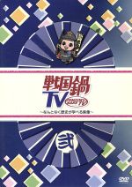 【中古】 戦国鍋TV～なんとなく歴史が学べる映像～弐／ドキュメント・バラエティ,（バラエティ）,山崎樹範,與真司郎,鈴之助,相葉弘樹,平方元基,村井良大,八戸亮