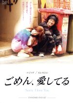 【中古】 ごめん、愛してる スタンダードDVDセット/ソ・ジソブ,イム・スジョン