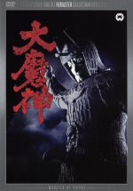 【中古】 大魔神　デジタル・リマスター版／高田美和,青山良彦,安田公義（監督）,伊福部昭（音楽）