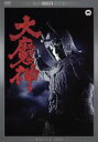 【中古】 大魔神 デジタル リマスター版／高田美和,青山良彦,安田公義（監督）,伊福部昭（音楽）